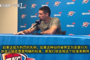 雷霆主帅谈冲突：不认为谁想伤害谁！以后所有人被绊倒都吹恶犯？